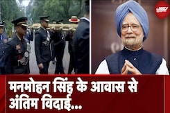 Dr. Manmohan Singh का अंतिम संस्कार आज, अंतिम विदाई की तैयारियों के साथ सेना के जवान आवास पर Dr. Manmohan Singh का अंतिम संस्कार आज, अंतिम विदाई की तैयारियों के साथ सेना के जवान आवास पर