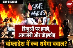 Bangladesh Violence: बांग्लादेश में Hindu को क्यों किया जा रहा Target? इन Attacks के पीछे मकसद क्या? Bangladesh Violence: बांग्लादेश में Hindu को क्यों किया जा रहा Target? इन Attacks के पीछे मकसद क्या?
