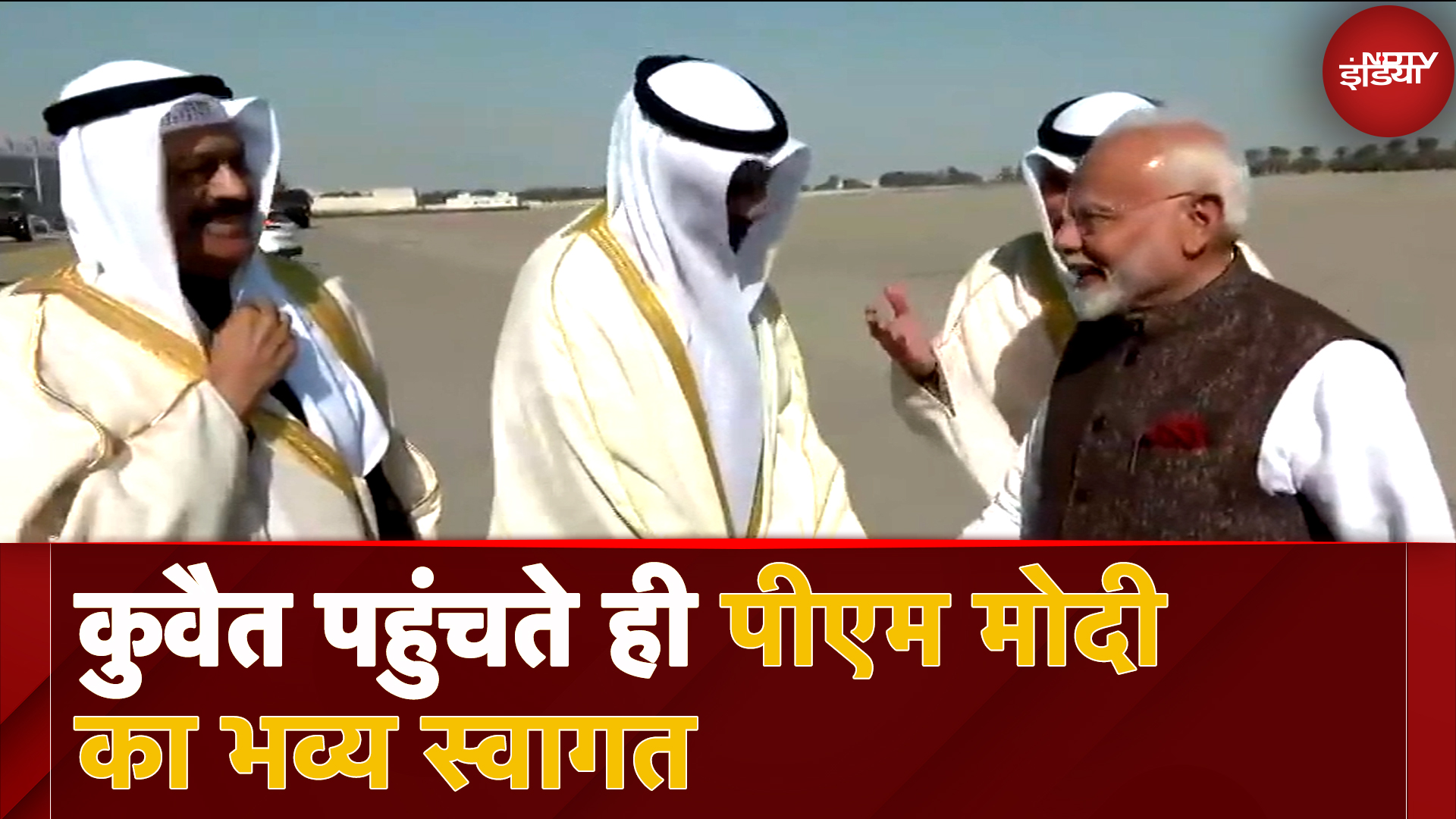 PM Modi Kuwait Visit: कुवैत पहुंचते ही पीएम मोदी का एयरपोर्ट पर भव्य स्वागत हुआ