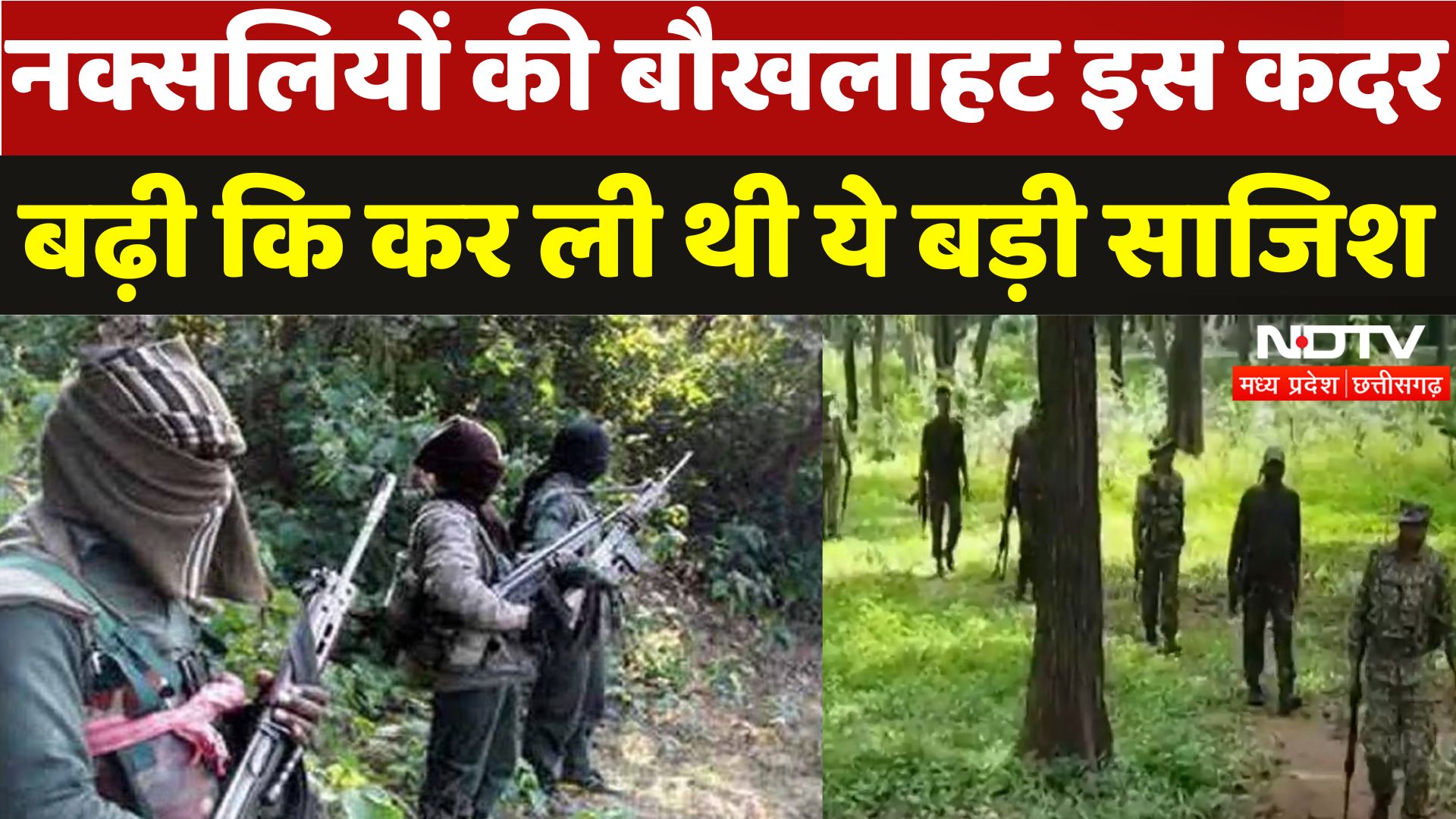 Naxal Attack In Narayanpur: जवानों के लगातार एक्शन से नक्सलियों में बौखलाहट!