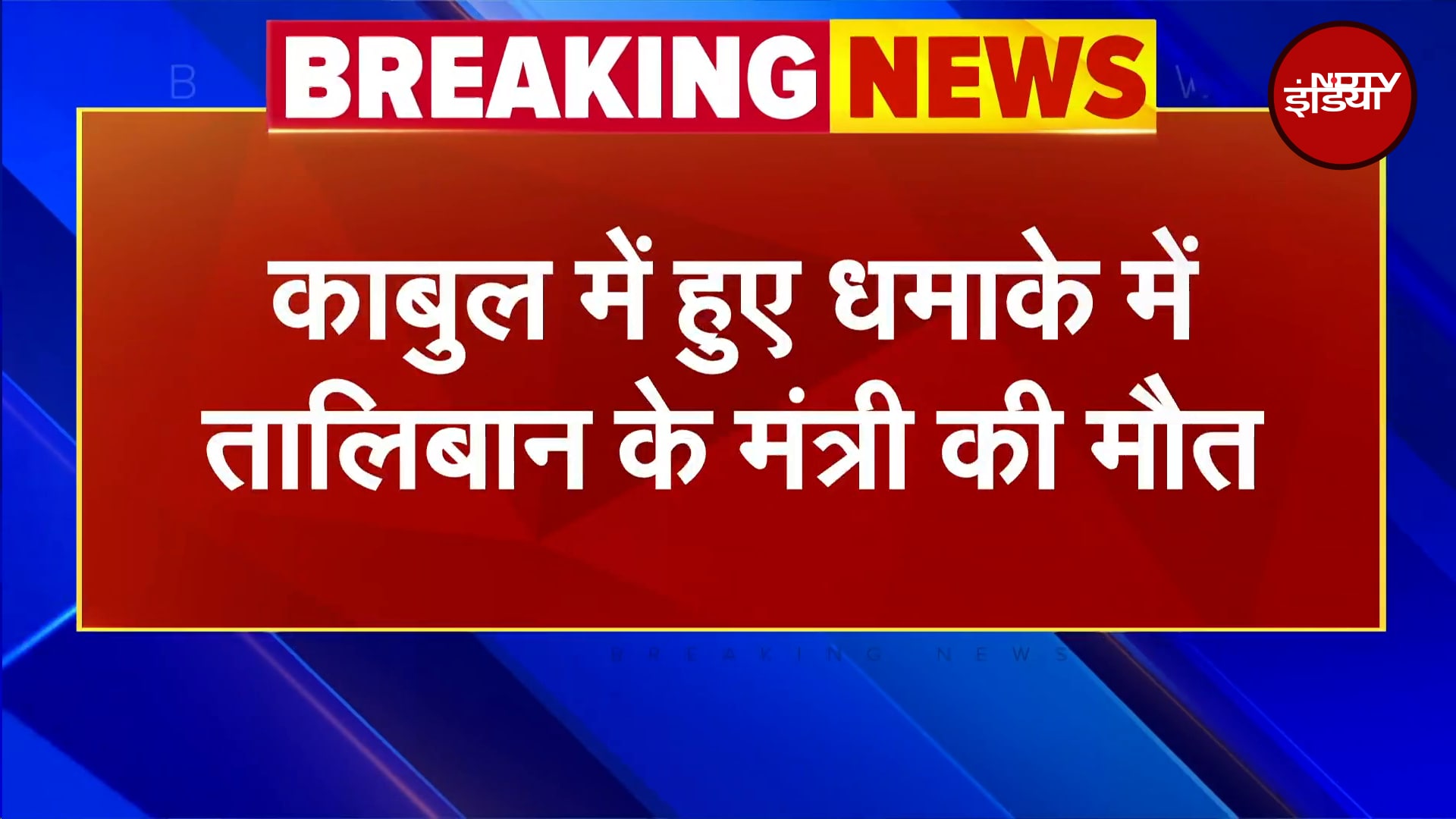 Khalil Haqqani Death: Kabul में हुए धमाके में Taliban के मंत्री की मौत | Breaking News