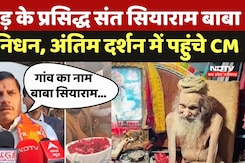 Siyaram Baba  News: निमाड़ के प्रसिद्ध संत सियाराम बाबा का निधन, अंतिम दर्शन में पहुंचे CM Mohan