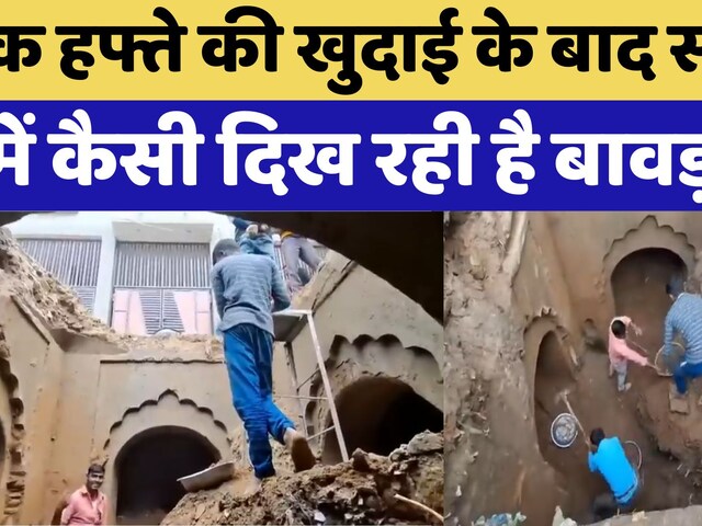Video : Sambhal News Update: संभल में एक हफ्ते खुदाई के बाद कैसी दिख रही है बावड़ी?