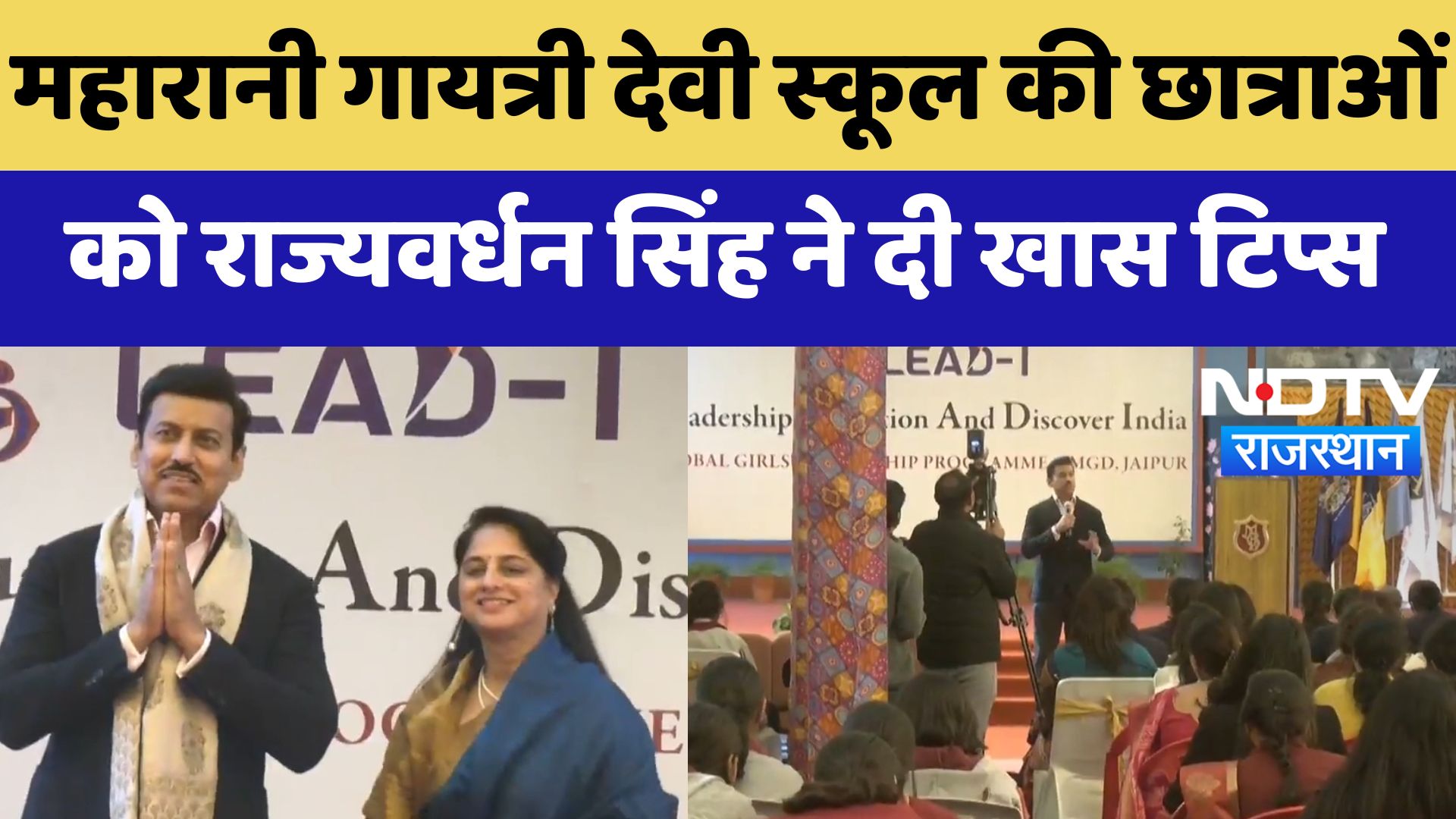 Jaipur : Maharani Gayatri Devi School की छात्राओं को Rajyavardhan Singh Rathore ने दी खास Tips