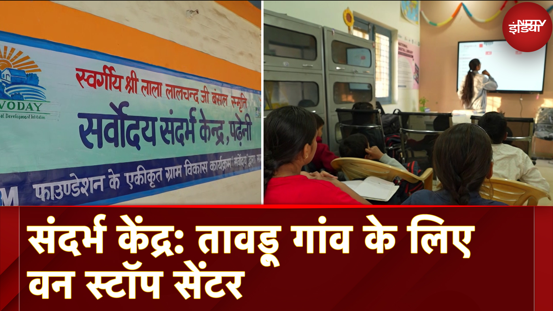 Sandharbh Kendra in Tauru | तावडू़ गांव के लिए संदर्भ केंद्र कैसे बना वन स्टॉप सेंटर