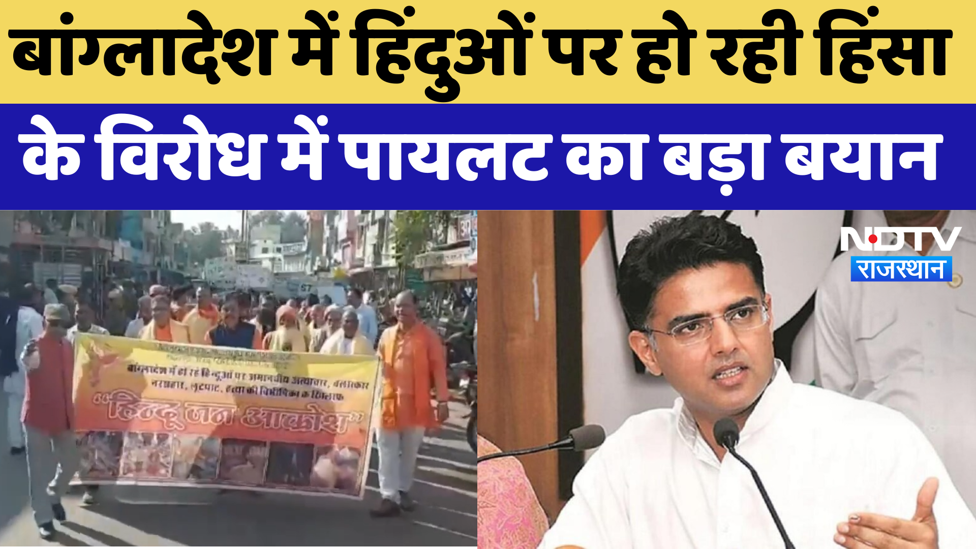 Bangladesh में हिंदुओं पर हो रही हिंसा के विरोध में Sachin Pilot का बड़ा बयान | Latest | Tonk News