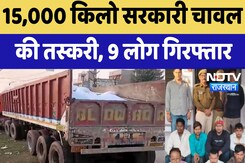 Bharatpur News : 15,000 किलो सरकारी चावल की तस्करी, 9 लोग गिरफ्तार Bharatpur News : 15,000 किलो सरकारी चावल की तस्करी, 9 लोग गिरफ्तार