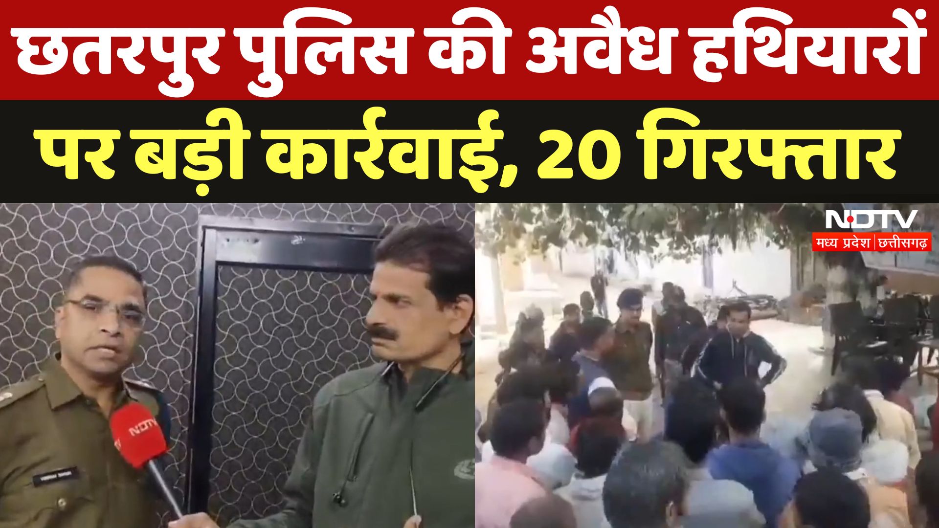 Chhatarpur News: प्रिंसिपल की हत्या के बाद अवैध हथियारों के खिलाफ बड़ी कार्रवाई, 20 गिरफ्तार