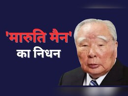 भारत में 'मारुति 800' लाने वाले ओसामु सुजुकी का निधन, भारतीय ऑटोमोबाइल बाजार में लाए क्रांति भारत में 'मारुति 800' लाने वाले ओसामु सुजुकी का निधन, भारतीय ऑटोमोबाइल बाजार में लाए क्रांति