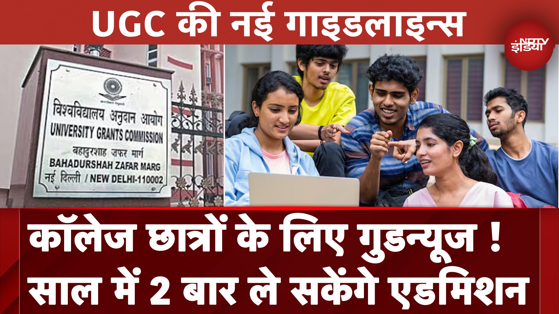 UGC ने जारी की नई Guidelines, अब साल में 2 बार ले सकेंगे दाखिला, जानें सभी बदलाव