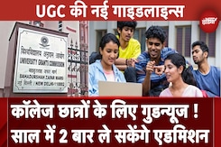 UGC ने जारी की नई Guidelines, अब साल में 2 बार ले सकेंगे दाखिला, जानें सभी बदलाव UGC ने जारी की नई Guidelines, अब साल में 2 बार ले सकेंगे दाखिला, जानें सभी बदलाव