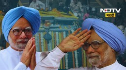 Manmohan Singh: धुरंधर नेत्याला अखेरचा निरोप! माजी पंतप्रधान मनमोहन सिंग अनंतात विलीन