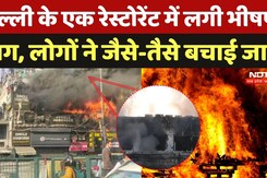 Delhi Fire News: दिल्ली के एक Restaurant में लगी भीषण आग, लोगों ने जैसे-तैसे बचाई जान
