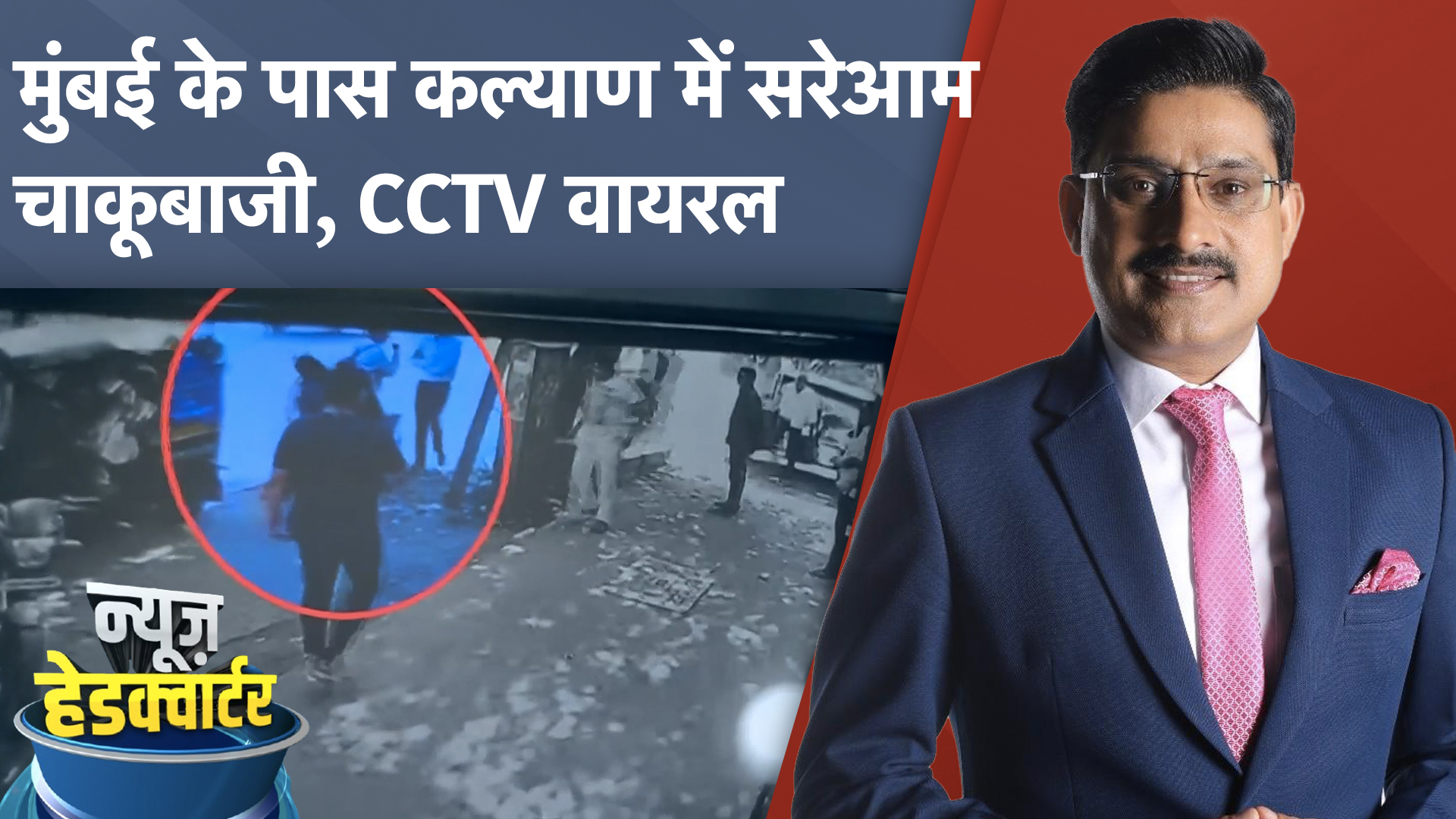 Mumbai CCTV Viral Video: Kalyan में एक शख्स को दिनदहाड़े चाकू मारने की घटना, आरोपी गिरफ्तार