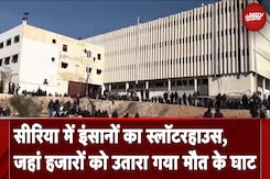 Syria Civil War: सीरिया में इंसानों का Slaughterhouse, जहां हजारों को उतारा गया मौत के घाट Syria Civil War: सीरिया में इंसानों का Slaughterhouse, जहां हजारों को उतारा गया मौत के घाट