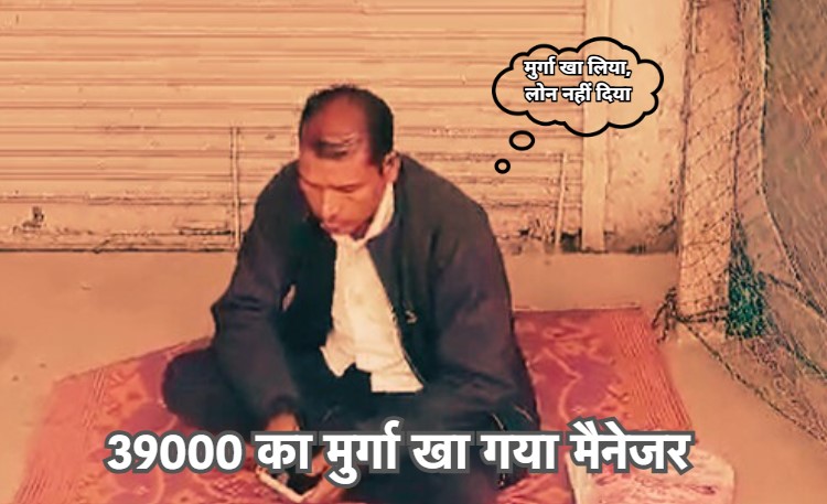 Bank Loan: लोन नहीं दिया, लेकिन 39 हजार का मुर्गा खा गया मैनेजर, बैंक सामने धरने पर बैठा पीड़ित
