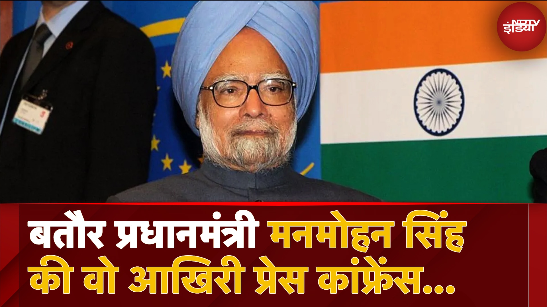 Manmohan Singh Death: 10 साल Prime Minister रहे Dr Manmohan Singh की वो आखिरी Press Conference