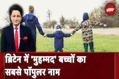 Baby Name Trends: England में शाही नामों की लोकप्रियता हो रही कम, 'मुहम्मद' बच्चों का पॉपुलर नाम Baby Name Trends: England में शाही नामों की लोकप्रियता हो रही कम, 'मुहम्मद' बच्चों का पॉपुलर नाम
