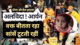 दौसा बोरवेल हादसा: 57 घंटे भूखे-प्यासे रहने के बाद टूट गई आर्यन की ज़िंदगी की डोर, रेस्क्यू ऑपरेशन भी कई सवाल छोड़ गया