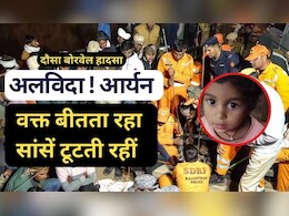 दौसा बोरवेल हादसा: 57 घंटे भूखे-प्यासे रहने के बाद टूट गई आर्यन की ज़िंदगी की डोर, रेस्क्यू ऑपरेशन भी कई सवाल छोड़ गया