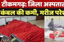 Tikamgarh News: अस्पताल में मरीजों को ठंड से बचाव के लिए नहीं मिल रहे हैं कंबल, मरीज परेशान Tikamgarh News: अस्पताल में मरीजों को ठंड से बचाव के लिए नहीं मिल रहे हैं कंबल, मरीज परेशान