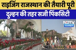 Rising Rajasthan 2024 : राइजिंग राजस्थान की तैयारी पूरी दुल्हन की तहर सजी Pink City Rising Rajasthan 2024 : राइजिंग राजस्थान की तैयारी पूरी दुल्हन की तहर सजी Pink City
