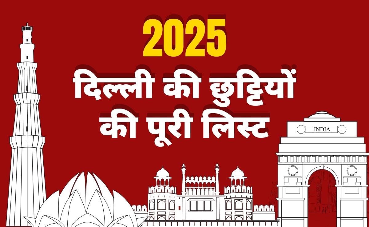 2025 दिल्ली छुट्टियों का कैलेंडर जानिए किस दिन मिलेंगी छुट्टियां
