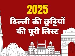 2025 दिल्ली छुट्टियों का कैलेंडर: जानिए किस दिन मिलेंगी छुट्टियां! 2025 दिल्ली छुट्टियों का कैलेंडर: जानिए किस दिन मिलेंगी छुट्टियां!