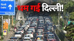Farmer Protest: किसानों के दिल्ली कूच के ऐलान से बिगड़ी यातायात व्यवस्था, लगा लंबा जाम