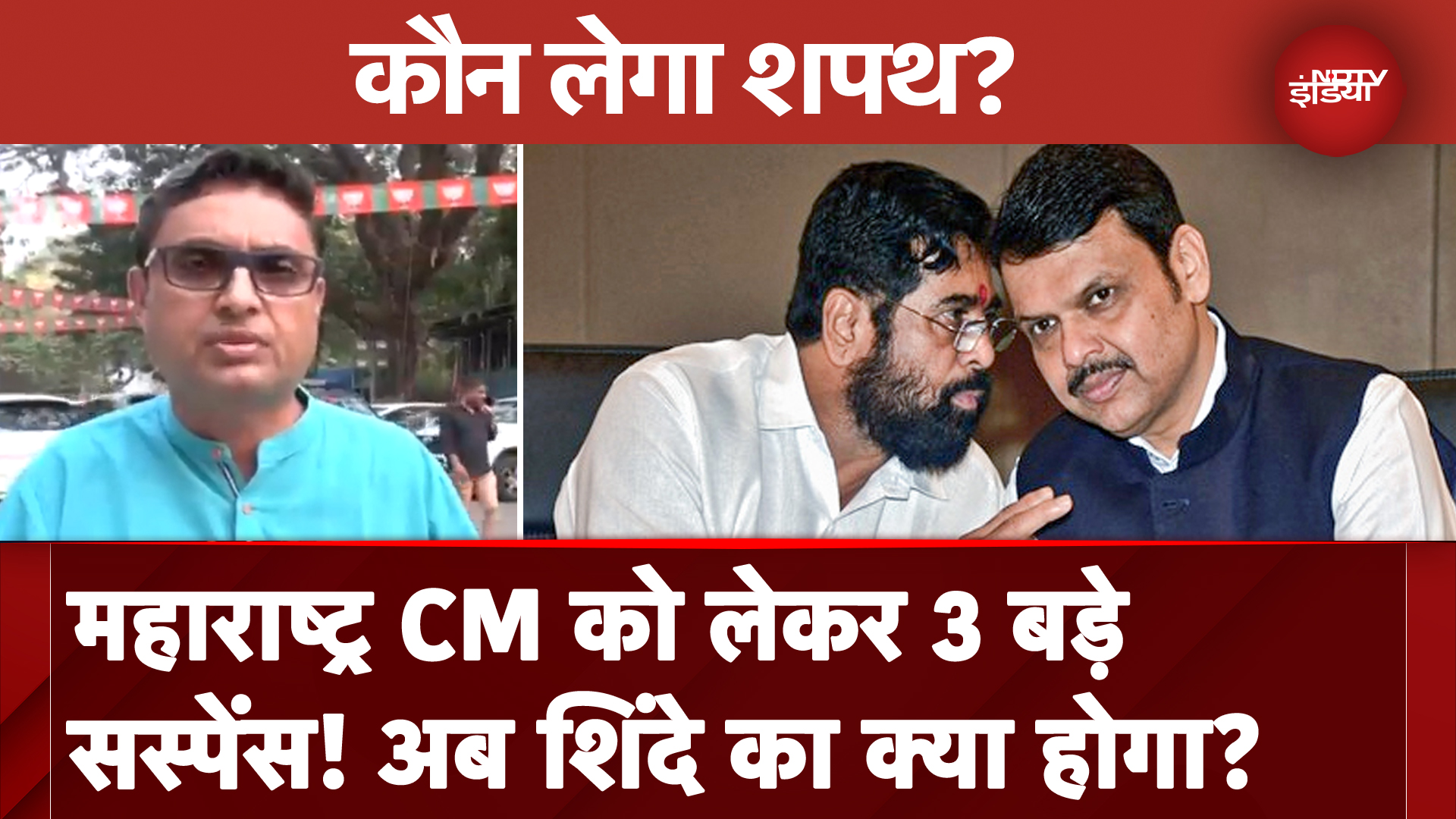 Maharashtra New CM Update: महाराष्ट्र में किस नाम पर लगेगी मुहर? Eknath Shinde का क्या होगा?