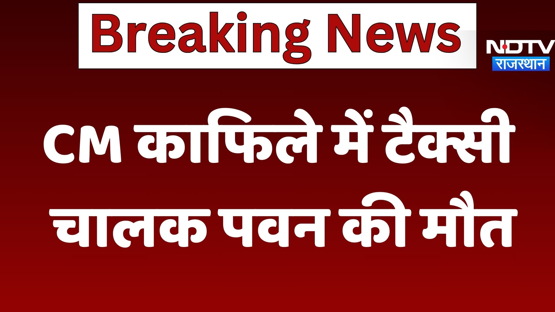 Bhajanlal Sharma Convoy Accident: CM काफिले में Taxi चालक पवन की मौत | Latest News