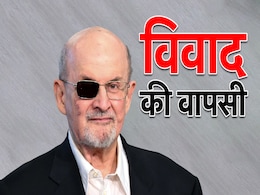 'द सैटेनिक वर्सेज' : सलमान रुश्दी को वो किताब जिसके लिए उन्हें अपनी एक आंख गवानी पड़ी 'द सैटेनिक वर्सेज' : सलमान रुश्दी को वो किताब जिसके लिए उन्हें अपनी एक आंख गवानी पड़ी