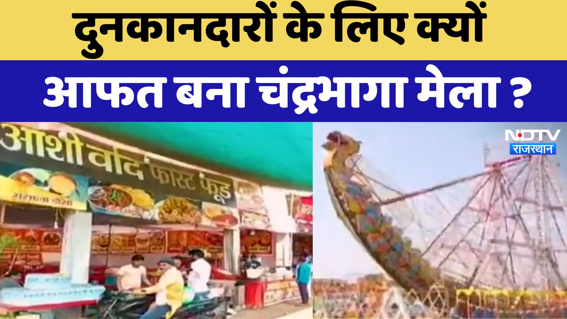 Jhalawar Chandrabhaga Fair : दुनकानदारों के लिए क्यों आफत बना चंद्रभागा मेला ?