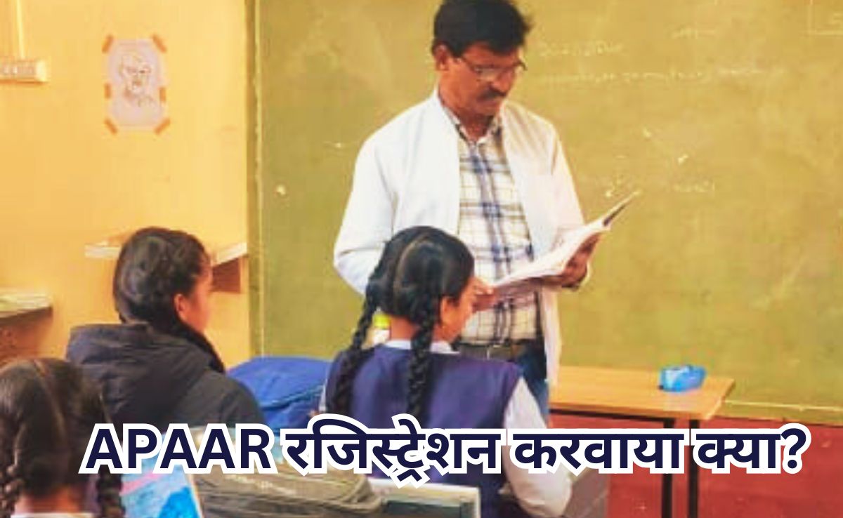 APAAR Registration: 'आधार' ही नहीं 'अपार' भी है जरूरी, जानिए मध्य प्रदेश में क्यों जरूरी है APAAR रजिस्ट्रेशन?