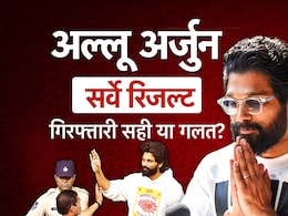 अल्लू अर्जुन की गिरफ्तारी जरूरी थी? जानिए तेलंगाना और आंध्र प्रदेश के लोगों ने सर्वे में क्या कहा अल्लू अर्जुन की गिरफ्तारी जरूरी थी? जानिए तेलंगाना और आंध्र प्रदेश के लोगों ने सर्वे में क्या कहा
