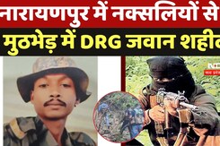 Narayanpur Naxal Attack: नारायणपुर में नक्सलियों से लोहा लेते हुए DRG का जवान शहीद Narayanpur Naxal Attack: नारायणपुर में नक्सलियों से लोहा लेते हुए DRG का जवान शहीद