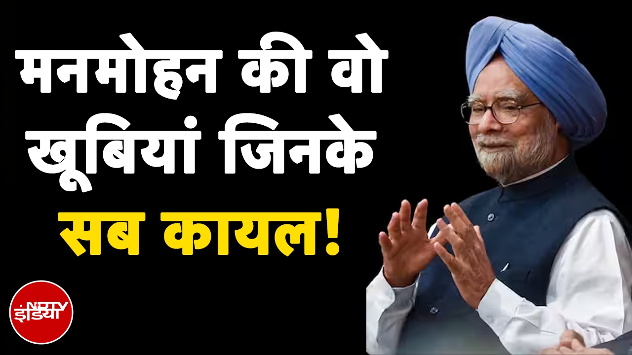 Manmohan Singh Death News: अपने सरल और सहज व्यक्तित्व से बन गए सबके 'मनमोहन'