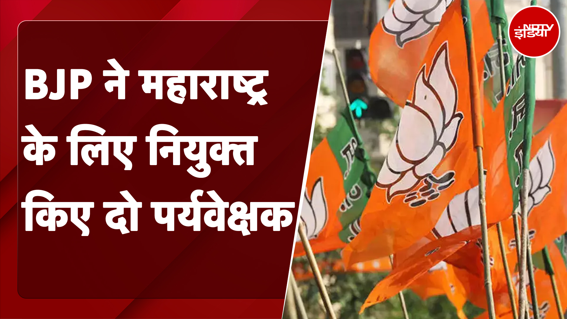 Maharashtra News: BJP ने महाराष्ट्र के लिए नियुक्त किए दो पर्यवेक्षक, जानिए किसे मिली जिम्मेदारी