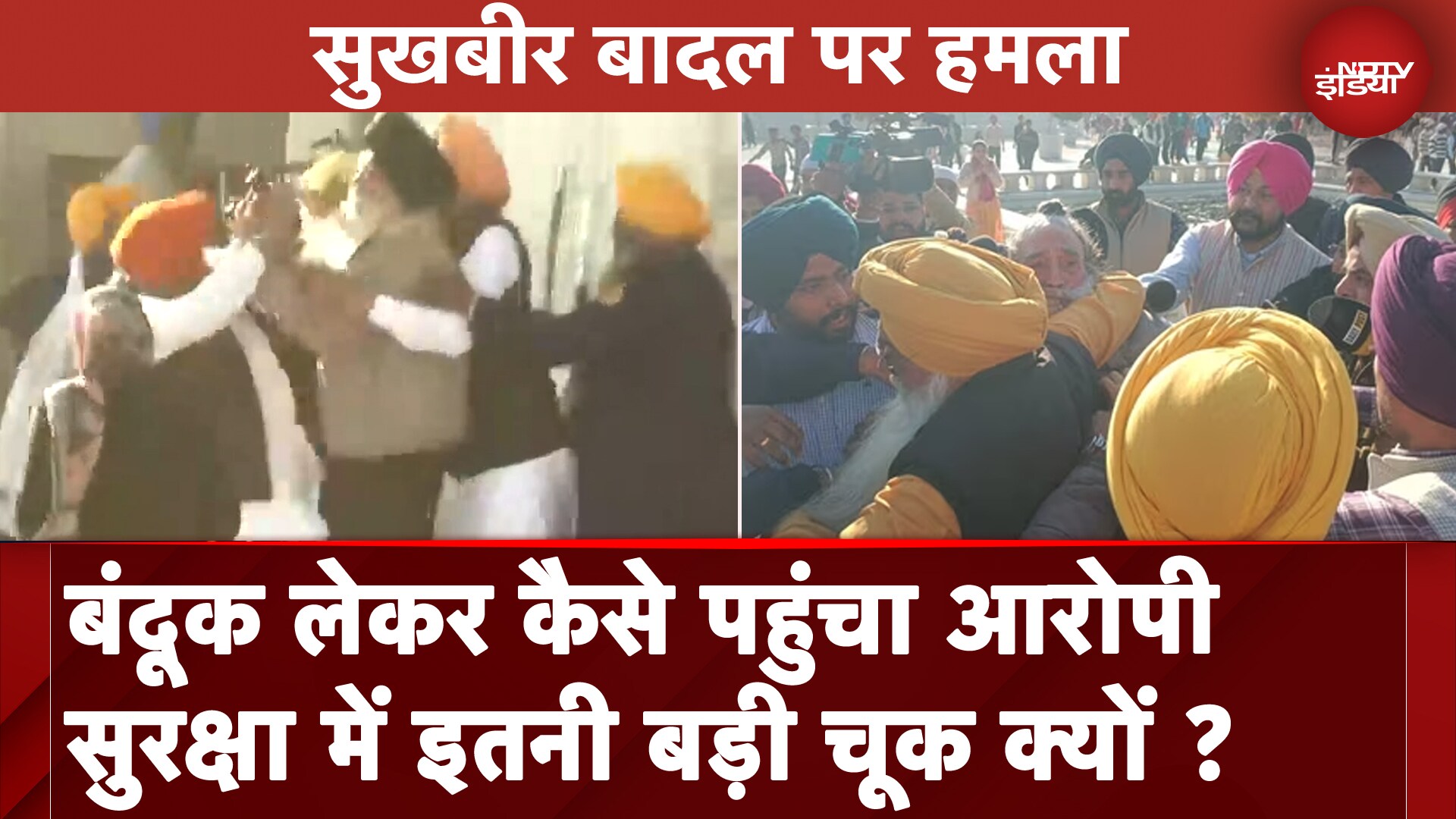 Sukhbir Badal Attacked: सुरक्षा में कैसे हुई इतनी बड़ी चूक, बंदूक लेकर मंदिर परिसर में कैसे पहुंचा आरोपी