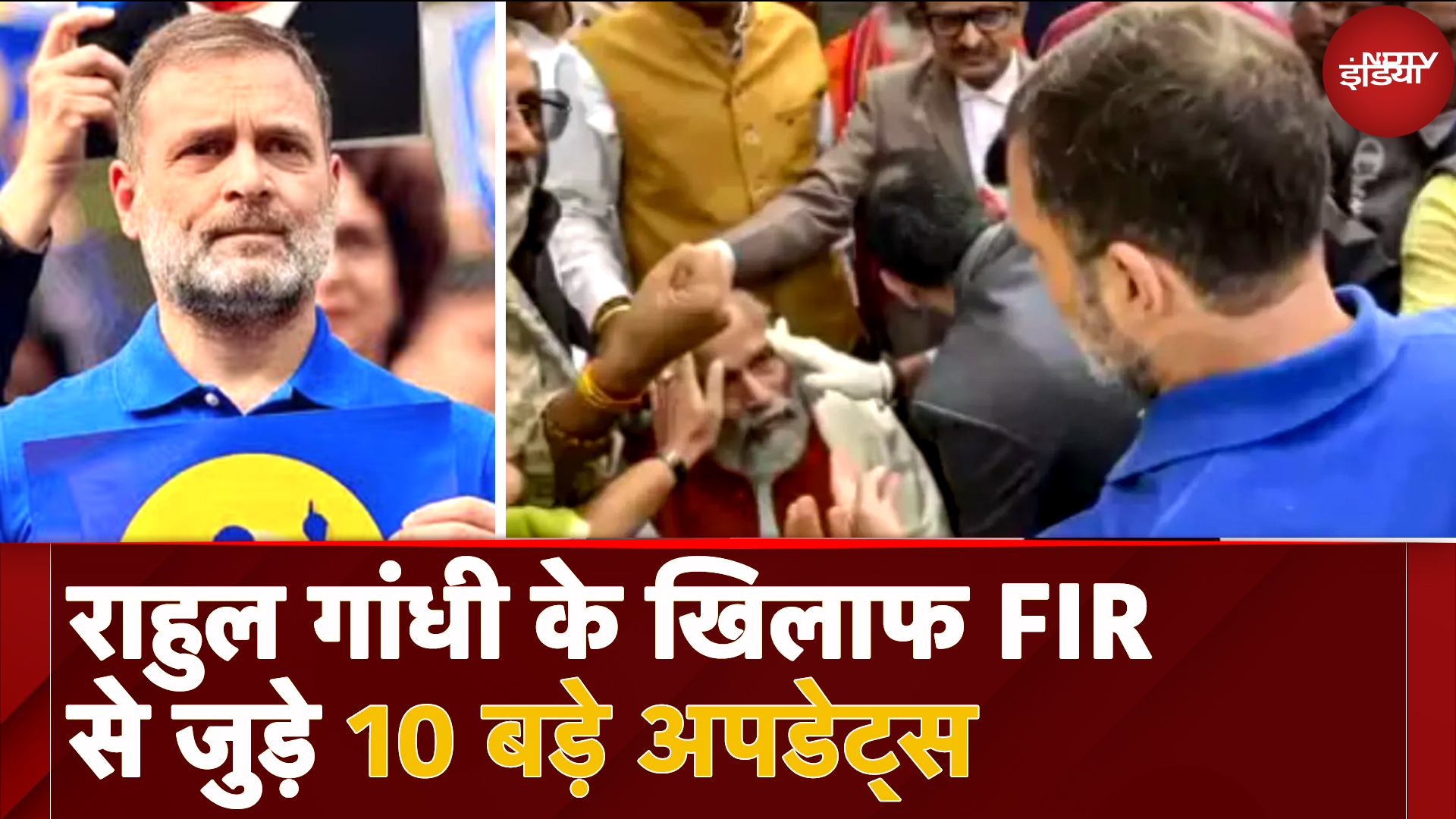 FIR On Rahul Gandhi: संसद में धक्कामुक्की मामले में राहुल गांधी पर FIR, आगे क्या होगा जानें 10 बड़े Updates