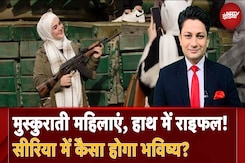 Syria War: नए निजाम में महिलाओं के लिए कितना आज़ाद होगा सीरिया? | Women with Rifles | Bashar al-Assad Syria War: नए निजाम में महिलाओं के लिए कितना आज़ाद होगा सीरिया? | Women with Rifles | Bashar al-Assad
