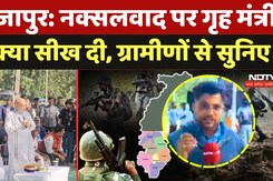 Shah Reached The Naxal Areas: नक्सलवाद पर गृह मंत्री ने क्या सीख दी, ग्रामीणों से सुनिए
