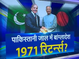 पाकिस्तान के जाल में बांग्लादेश? 1971 रिटर्न्स वाली बात क्यों चल रही... समझिए पूरी कहानी पाकिस्तान के जाल में बांग्लादेश? 1971 रिटर्न्स वाली बात क्यों चल रही... समझिए पूरी कहानी