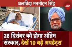 Dr. Manmohan Singh Death News: 28 दिसंबर को होगा अंतिम संस्कार, देखें 10 बड़े Updates Dr. Manmohan Singh Death News: 28 दिसंबर को होगा अंतिम संस्कार, देखें 10 बड़े Updates