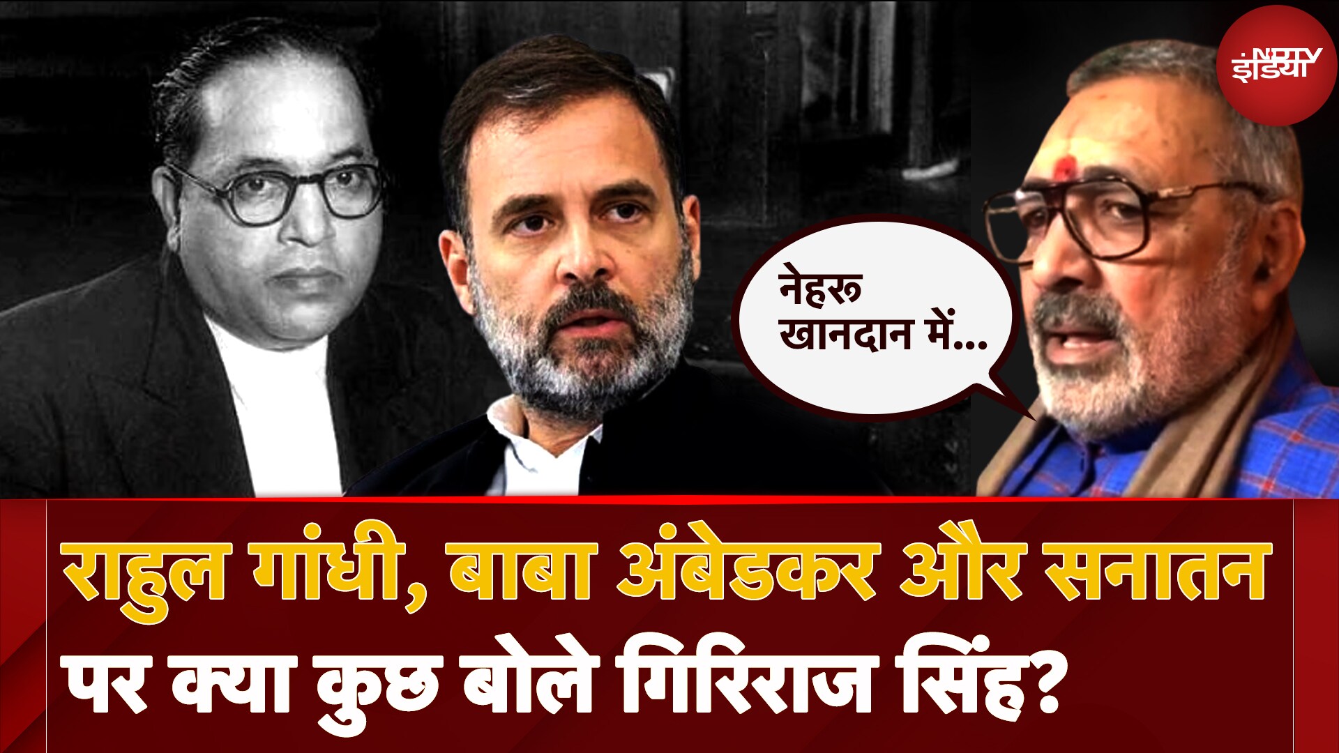 Rahul Gandhi, Dr.BR Ambedkar और Sanatan पर क्या कुछ बोले BJP नेता Giriraj Singh?