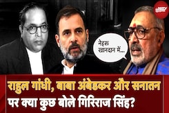 Rahul Gandhi, Dr.BR Ambedkar और Sanatan पर क्या कुछ बोले BJP नेता Giriraj Singh? Rahul Gandhi, Dr.BR Ambedkar और Sanatan पर क्या कुछ बोले BJP नेता Giriraj Singh?