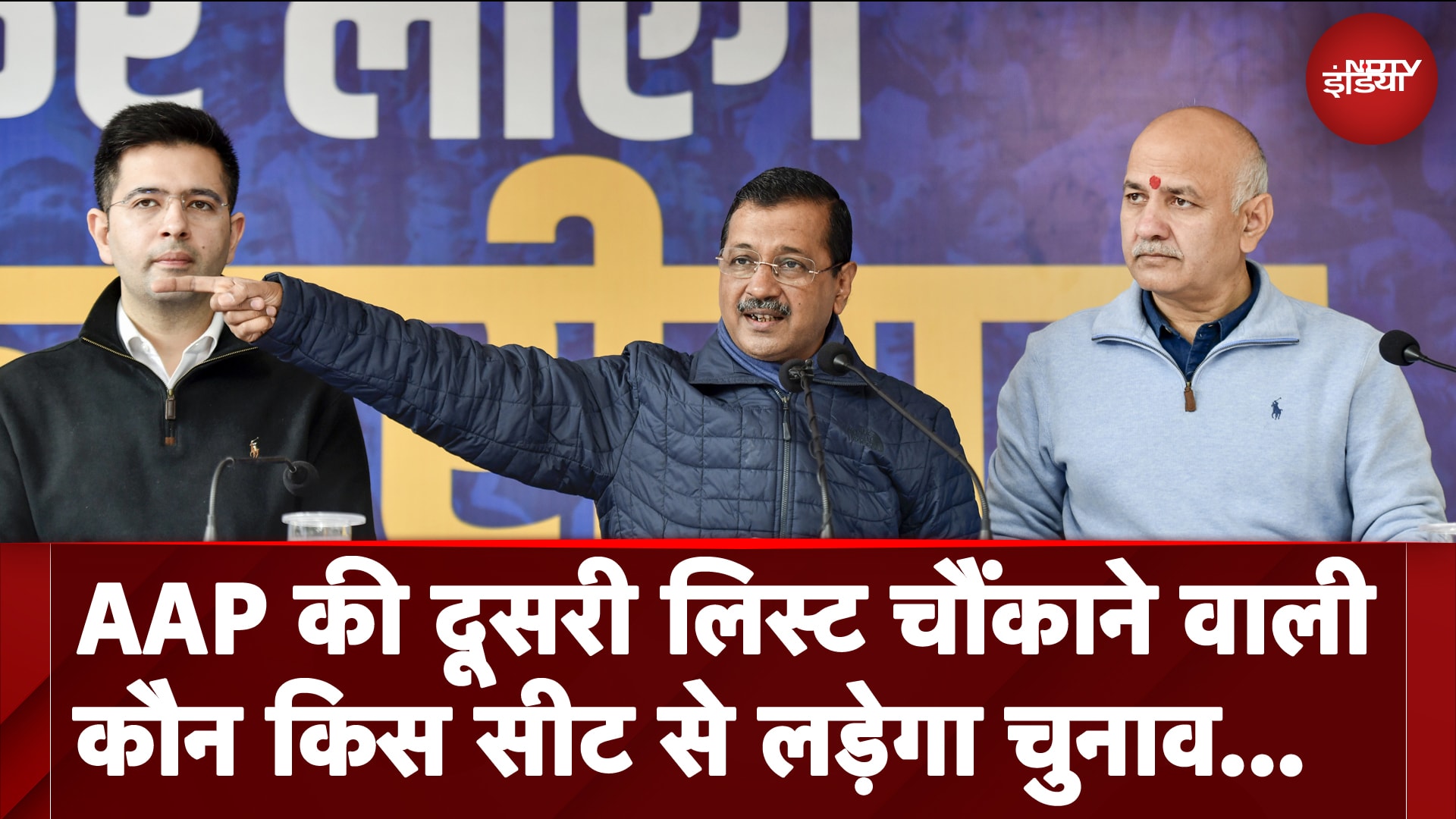 Delhi Elections: AAP की दूसरी लिस्ट में 5 चौंकाने वाली बातें, कौन किस सीट से लड़ेगा चुनाव...