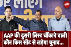 Delhi Elections: AAP की दूसरी लिस्ट में 5 चौंकाने वाली बातें, कौन किस सीट से लड़ेगा चुनाव... Delhi Elections: AAP की दूसरी लिस्ट में 5 चौंकाने वाली बातें, कौन किस सीट से लड़ेगा चुनाव...