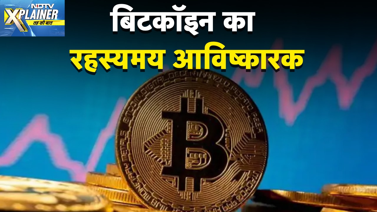 Bitcoin का आविष्कारक Satoshi Nakamoto कौन है, वो सामने क्यों नहीं आता? | NDTV Xplainer