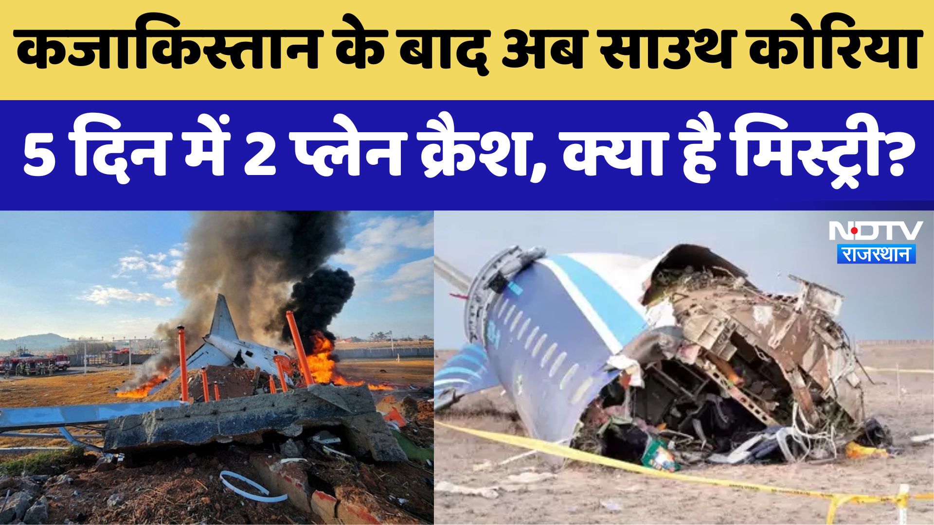 South Korea Plane Crash: कजाकिस्तान, अब साउथ कोरिया..5 दिन में 2 प्लेन क्रैश, आखिर मिस्ट्री क्या है?